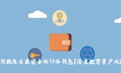 如何挑选出最安全的TP冷钱包？远离数字资产风险