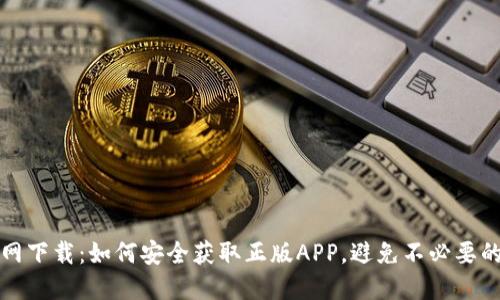 TP官网下载：如何安全获取正版APP，避免不必要的麻烦