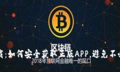 TP官网下载：如何安全获取正版APP，避免不必要的
