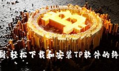 突破限制，轻松下载和安装TP软件的终极指南！