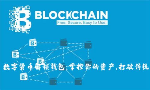 

    数字货币解锁钱包：掌控你的资产，打破传统束缚


    数字货币解锁钱包：掌控你的资产，打破传统束缚