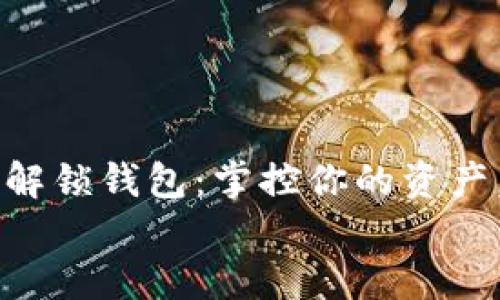 

    数字货币解锁钱包：掌控你的资产，打破传统束缚


    数字货币解锁钱包：掌控你的资产，打破传统束缚