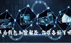 华为钱包加密解除，你准备好了吗？