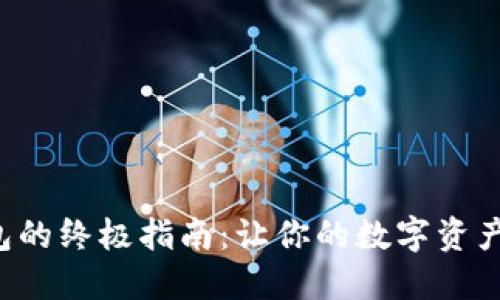 创建TP钱包的终极指南：让你的数字资产安全无忧！