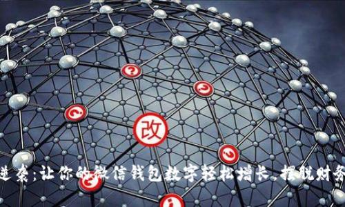 如何逆袭：让你的微信钱包数字轻松增长，摆脱财务困境