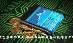 区块链钱包应用的未来：挑战与机遇并存的数字