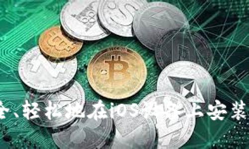 如何安全、轻松地在iOS设备上安装TP钱包？