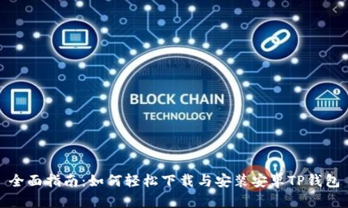 全面指南：如何轻松下载与安装安卓TP钱包