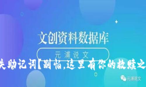 丢失助记词？别怕，这里有你的救赎之路！