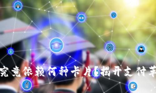 数字钱包究竟依赖何种卡片?揭开支付革命的秘密