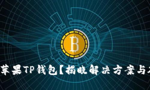 难以下载苹果TP钱包？揭晓解决方案与破解技巧！