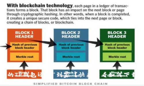bianoti你的TP钱包还没“到家”？快来看看如何下载电脑版吧！