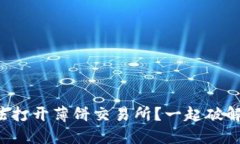 TP钱包无法打开薄饼交易所？一起破解这道难题！