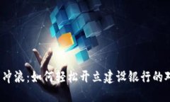 在数字浪潮中冲浪：如何轻松开立建设银行的对