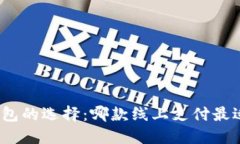 数字钱包的选择：哪款线上支付最适合你？