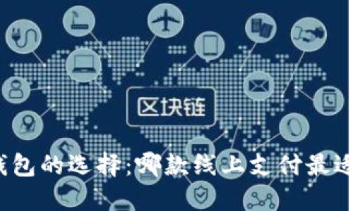 数字钱包的选择:哪款线上支付最适合你?