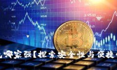 数字货币钱包哪家强？探索安全性与便捷性的终
