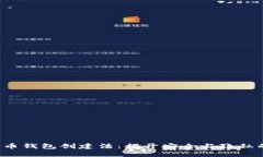 数字货币钱包创建法：揭开安全与隐私的挑战！