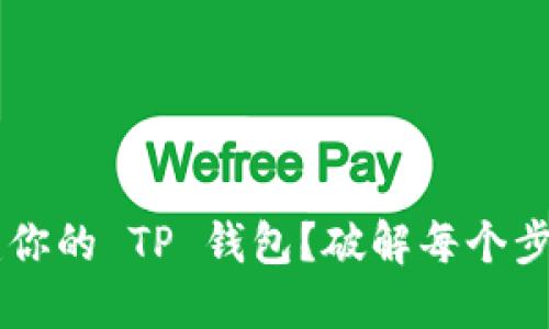 如何轻松创建你的 TP 钱包？破解每个步骤，不再迷茫！