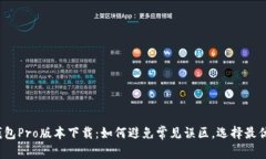 TP钱包Pro版本下载：如何避免常见误区，选择最优