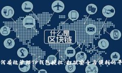 如何有效管理TP钱包授权：打破安全与便利的平衡
