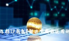 为何选择TP钱包？解决下载与使用的烦恼