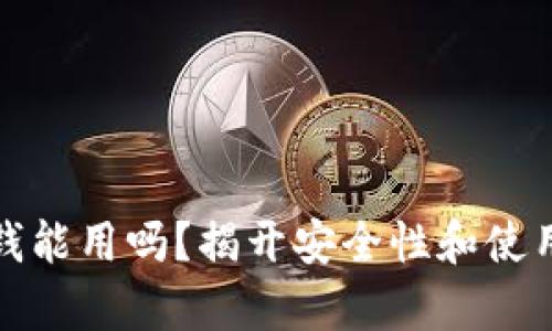 数字钱包没钱能用吗？揭开安全性和使用限制的真相
