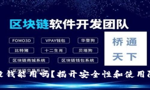 数字钱包没钱能用吗？揭开安全性和使用限制的真相