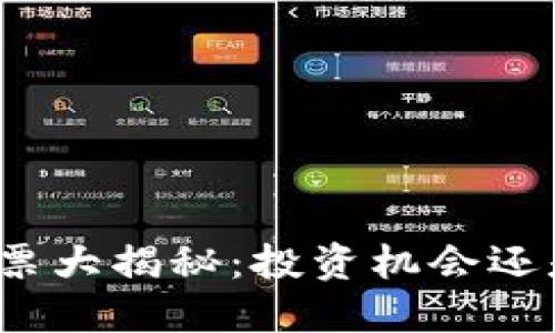 数字钱包股票大揭秘:投资机会还是风险挑战?