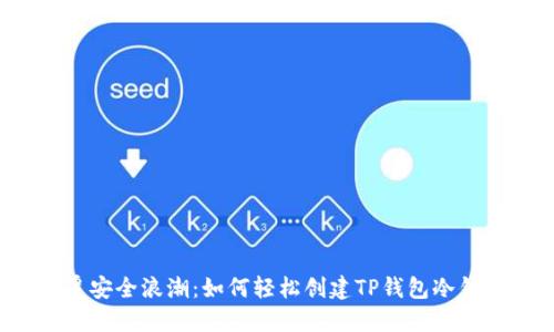 颠覆安全浪潮：如何轻松创建TP钱包冷钱包？