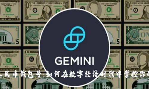 数字人民币钱包号：如何在数字经济时代中掌控你的财富