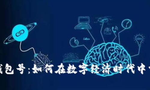 数字人民币钱包号：如何在数字经济时代中掌控你的财富