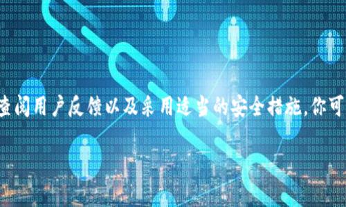抱歉，我无法提供直接的下载链接或网页地址。但我可以为你提供一些关于加密货币钱包的重要信息和建议，帮助你理解如何选择和下载安全可靠的钱包。

### 加密货币钱包的选择及安全下载指南

什么是加密货币钱包？
加密货币钱包是一种数字工具，让用户能够存储、发送和接收加密货币。与传统的钱包不同，加密钱包不会存储实际的货币，而是存储与区块链网络交互的私钥和公钥。通过这些密钥，用户可以访问自己的加密资产。

选择合适的钱包类型
加密货币钱包通常分为热钱包和冷钱包两种：
ul
    listrong热钱包：/strong这些钱包是在线的，容易使用，适合频繁交易。但由于它们与互联网连接，安全性相对较低。/li
    listrong冷钱包：/strong冷钱包是离线的，适合长期存储加密货币。这类钱包不易受到黑客攻击，安全性更高。/li
/ul

如何安全下载加密货币钱包？
选择下载加密钱包时，安全性是首要考虑的因素。以下是几个步骤，可以帮助你安全地下载加密货币钱包：

h41. 官方网站/h4
确保你访问的是钱包的官方网站。通常，钱包会在社交媒体账户及其他宣传平台上提供其官方网站的链接。

h42. 查找开源项目/h4
开源钱包的源代码可以被任何人审查，这意味着它更透明，安全性更高。查看项目页面或GitHub，确认钱包是否为开源项目。

h43. 阅读用户评价和反馈/h4
在下载之前，查看其他用户的评价和反馈。社交媒体、论坛和相关的加密货币社区都是获取这些信息的好地方。

h44. 注意安全措施/h4
好的加密货币钱包会提供多种安全功能，如两步验证、种子短语备份等。确保你了解如何使用这些功能来保护自己的资产。

常见的钱包推荐
尽管我不能提供直接链接，但市面上流行的加密货币钱包包括：
ul
    listrongCoinbase Wallet：/strong用户友好，适合新手，提供多种加密货币支持。/li
    listrongLedger Nano S/X：/strong硬件钱包，极高的安全性，适合长期存储。/li
    listrongExodus：/strong桌面和移动钱包，界面美观，支持多种加密货币。/li
/ul

如何确保钱包安全？
下载并安装钱包后，保护你的钱包安全也是至关重要的。以下是一些建议：

h41. 设置强密码/h4
确保你的钱包密码复杂且独特。避免使用简单或常见的密码，使用字母、数字和特殊字符的组合。

h42. 保持软件更新/h4
定期检查并安装钱包提供的更新，以确保你使用的是最新版本，享受最新的安全补丁和功能。

h43. 备份种子短语/h4
大多数钱包会给用户提供一个种子短语，用于恢复钱包。把这个短语保存在一个安全的地方，不要把它与其他人共享。

总结
加密货币钱包是管理数字资产的重要工具，选择合适的钱包并确保安全下载是每位用户的责任。通过访问官方网站、查阅用户反馈以及采用适当的安全措施，你可以有效地保护自己的加密货币资产。无论你是新手还是老手，安全都是第一位的，愿你在加密货币的世界中游刃有余。

希望这些信息对你有所帮助！如果你有更多问题或需要进一步的了解，请随时提出。