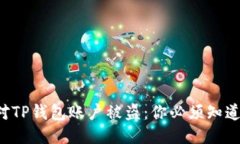 如何迅速应对TP钱包账户被盗：你必须知道的紧急