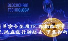 jiaoti掌握虚拟货币TP下载的绝密技巧，告别繁琐操