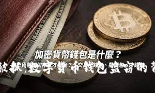 当盗贼被抓：数字货币钱包盗窃的背后故事
