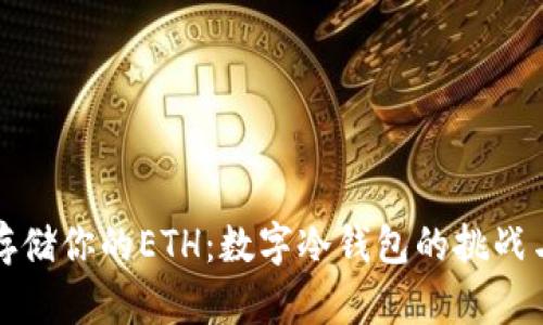 如何安全存储你的ETH：数字冷钱包的挑战与解决方案