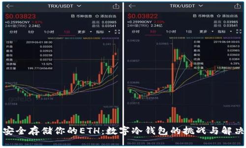如何安全存储你的ETH：数字冷钱包的挑战与解决方案