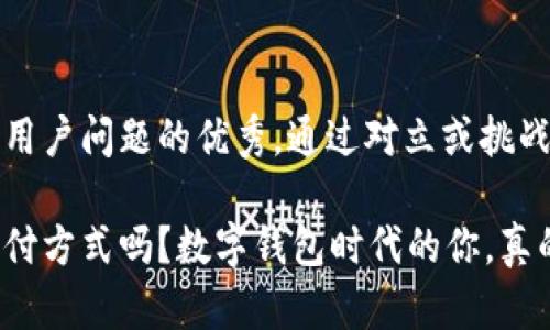 思考一个能解决用户问题的优秀，通过对立或挑战性语言吸引注意

你还在用传统支付方式吗？数字钱包时代的你，真的跟上了吗？