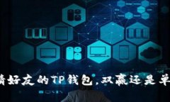 邀请好友的TP钱包，双赢还是单赢？