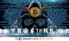 一步步教你如何轻松下载安卓TP钱包，让你的资产