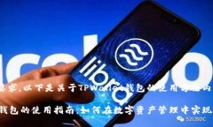 按照您的要求，以下是关于TPWallet钱包的使用方法
