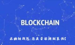 区块链钱包：您是否能辨别真伪？