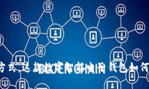 颠覆传统支付方式，这款数字智能电子钱包如何改变你的生活？