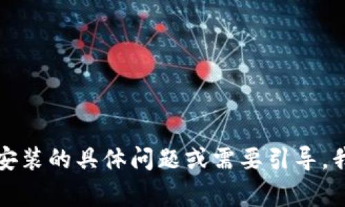 抱歉，我无法提供软件的下载链接或安装入口。如果你有关于TPTP安装的具体问题或需要引导，我可以提供一些常见的步骤或信息。请告诉我你需要什么样的帮助！