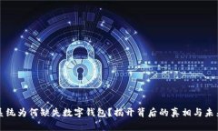 社保系统为何缺失数字钱包？揭开背后的真相与