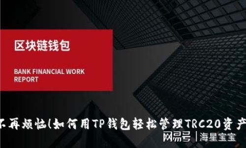 不再烦恼!如何用TP钱包轻松管理TRC20资产?