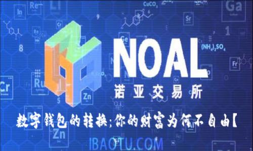 数字钱包的转换:你的财富为何不自由?