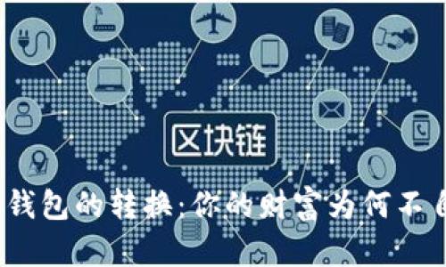 数字钱包的转换:你的财富为何不自由?