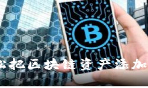 : 掌控未来:轻松把区块链资产添加到你的数字钱包